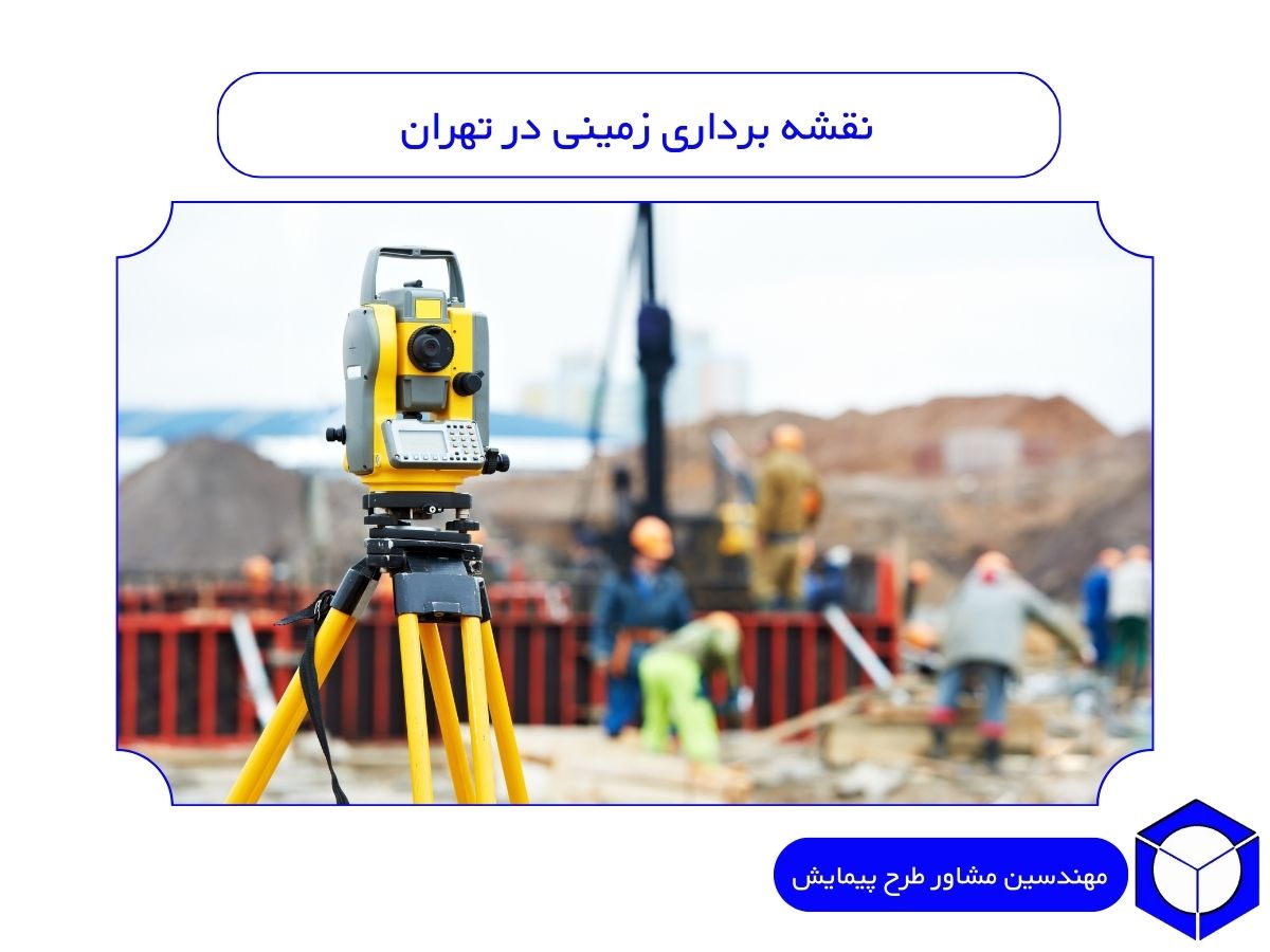 نقشه برداری زمینی در تهران